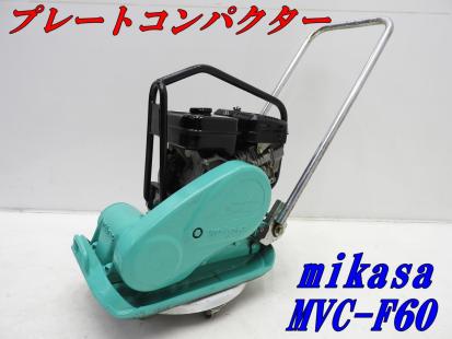 ☆売切り！☆MIKASA ミカサ プレートコンパクター MVC-F60☆ガソリン 