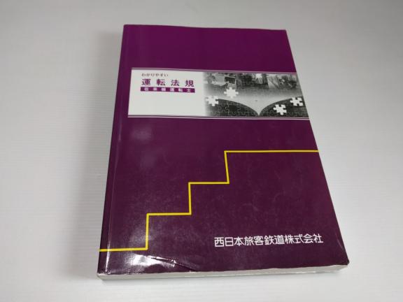 わかりやすい運転法規 在来線運転士 平成25年 鉄道 本、雑誌 【公式通販】