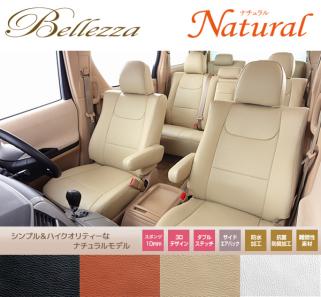 ベレッツァ Natural シートカバー セレナ C25/CC25/NC25系