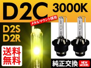 HID D2C ( D2S / D2R ) バルブ 3000K イエロー純正交換送料無料_1