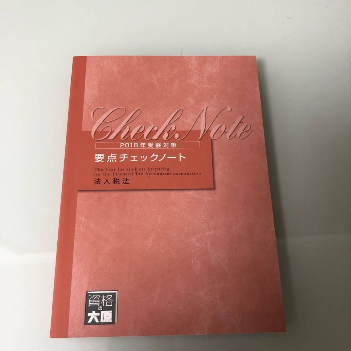 資格の大原 税理士試験 公式通販 2016年受験対策 法人税法 税理士講座 