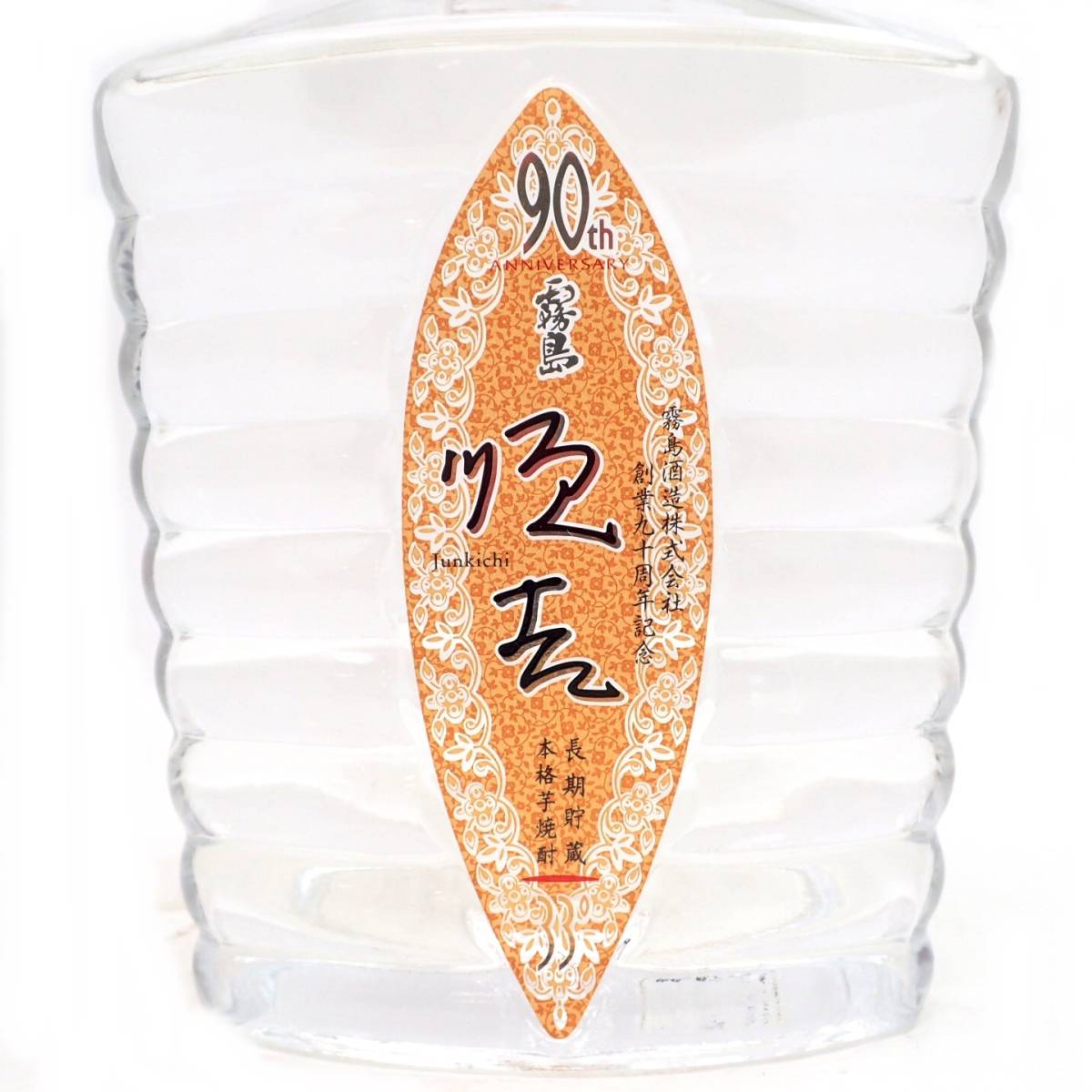 順吉 900ml 霧島酒造 33度 未開栓 90th 8年熟成 ANNIVERSARY 焼酎 90周年