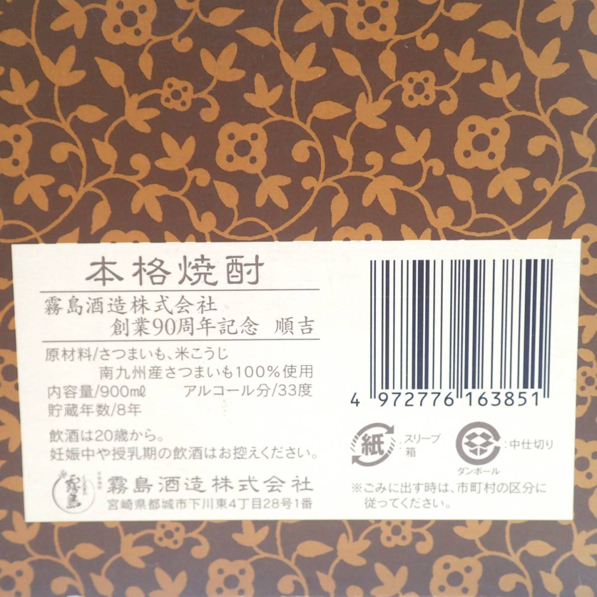 順吉 900ml 霧島酒造 33度 未開栓 90th 8年熟成 ANNIVERSARY 焼酎 90周年
