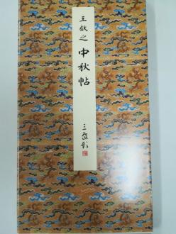 原色法帖選 33：中秋帖