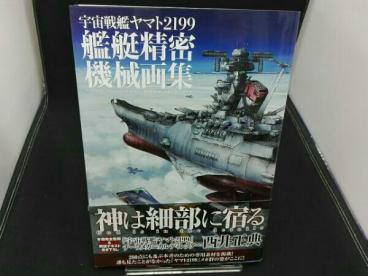 直販半額 宇宙戦艦ヤマト2199 艦艇精密機械画集 【公式通販】