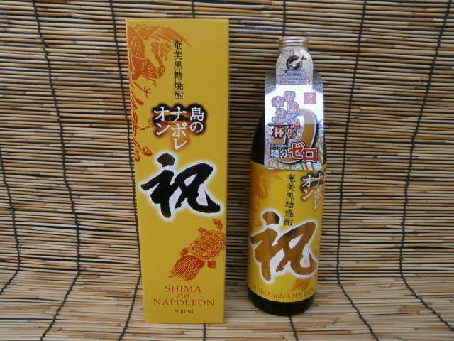 祝箱入　祝島のナポレオン　２５度　９００ｍｌ　１２本　徳之島　奄美黒糖焼酎