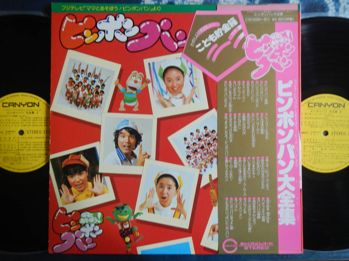 帯LP】ピンポンパン大全集(C30G0094-95美盤ビッグマンモス酒井ゆきえ