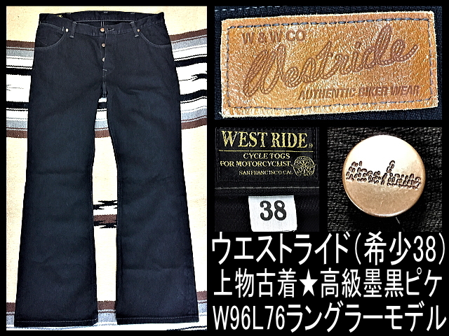閉店セール☆上物古着ウエストライド（希少38）高級墨黒ピケW96L76 