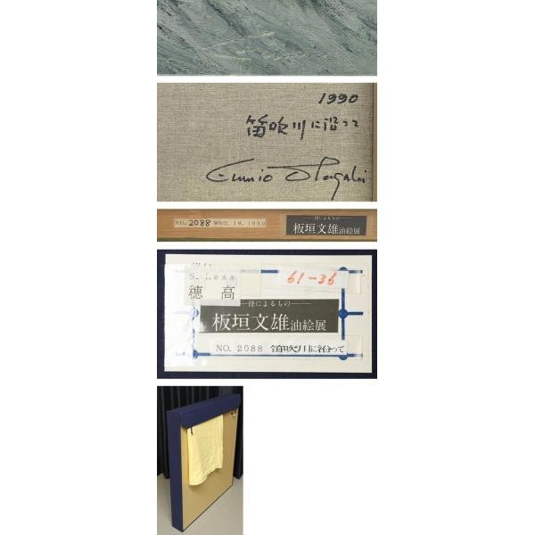 WISH】○板垣文雄 8号 個展三越他100超え 油彩「笛吹川に沿って」 写実