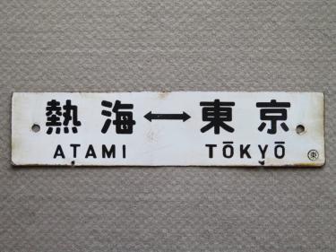 サボ 国鉄 東海道線 Yahoo!オークション ホーロー製 行先板 東海道本線 