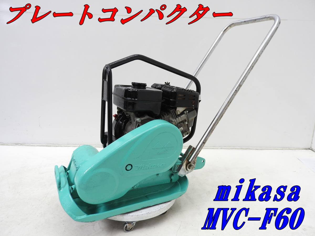 ☆1000円スタート売切り！☆MIKASA ミカサ プレートコンパクター MVC