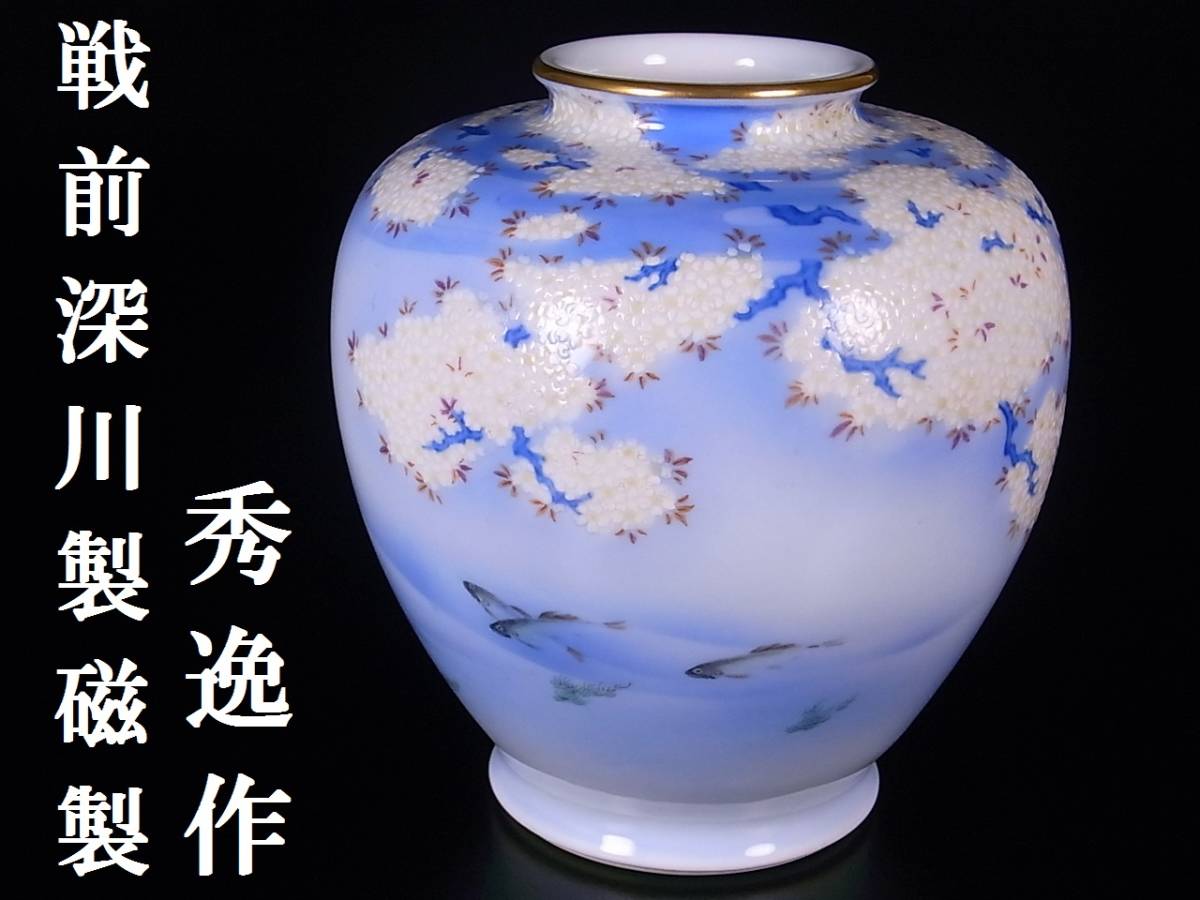 深川製磁 桜と鳥 花瓶 木箱付き 深川製磁 桜と鳥 花瓶 木箱付き 深川製