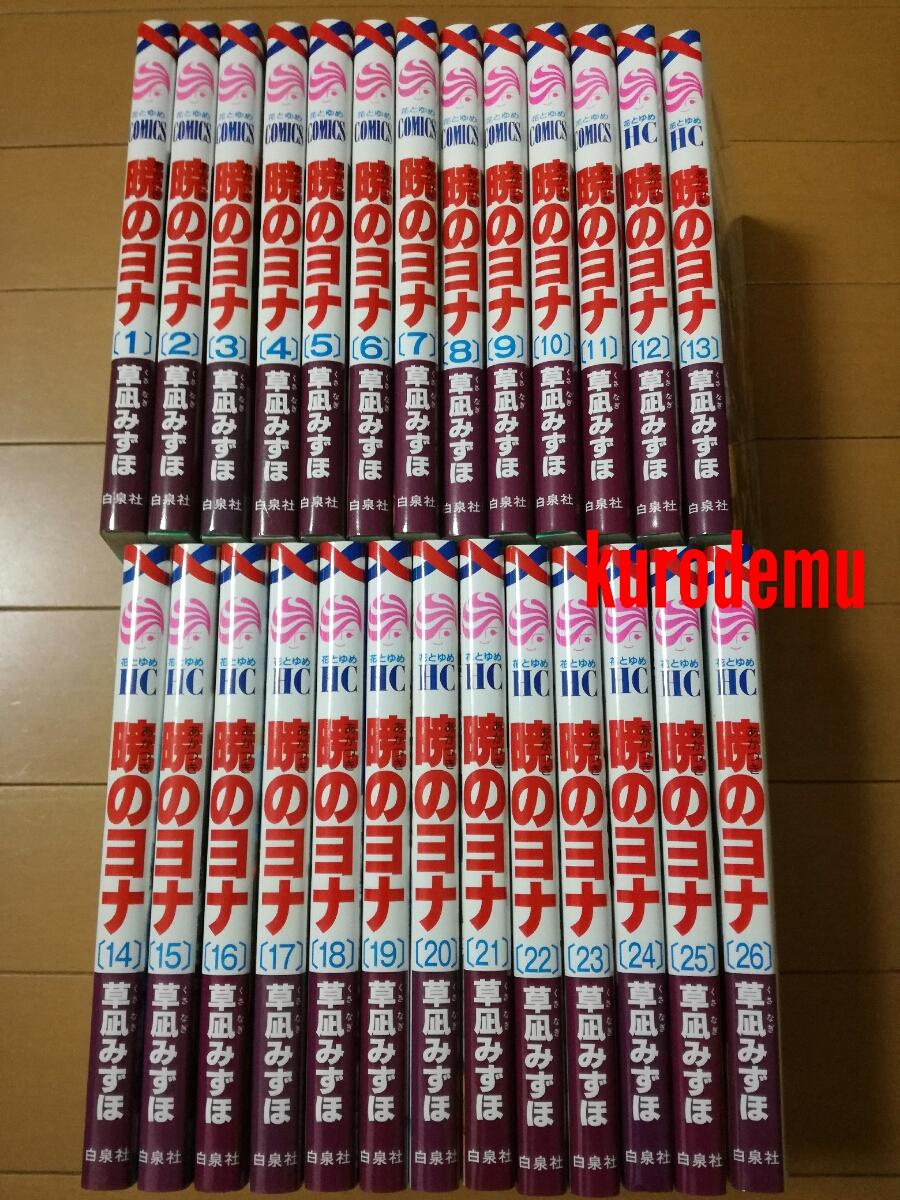 しおり付き 暁のヨナ 1巻～26巻 全巻セット 暁のヨナ 26 (花とゆめ