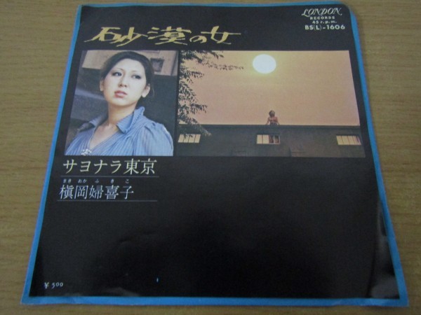 得価，定番 EP-01420＜EP＞槇岡婦喜子 / 砂漠の女 / サヨナラ東京 上田力(ま行)｜売買されたオークション情報、yahooの商品情報をアーカイブ公開 - オークファン ま行