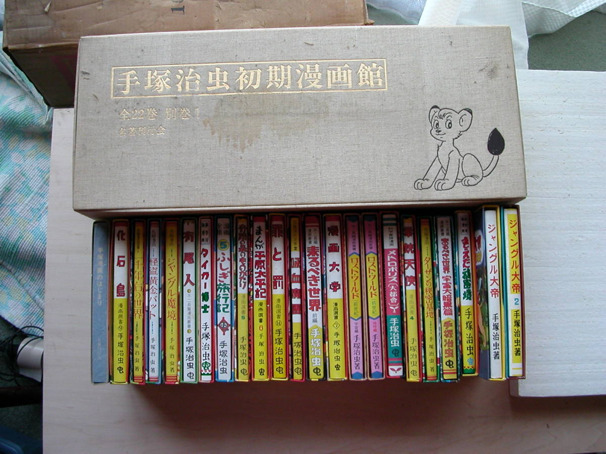 手塚治虫初期漫画館 初版復刻 ⁄ 手塚治虫 古本、中古本 全22冊+別冊