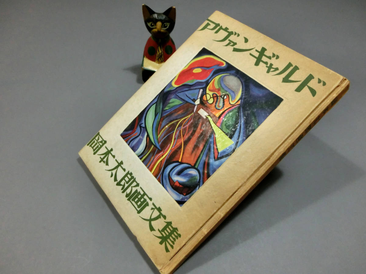 岡本太郎◇直筆肉筆 署名入り◇限定版 画文集 「アヴァンギャルド