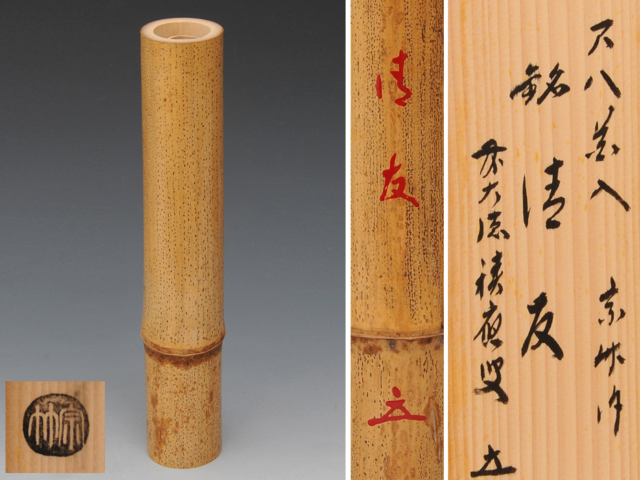 高野宗竹 煤竹 尺八花入 前大徳 福本積應 書付箱 宗