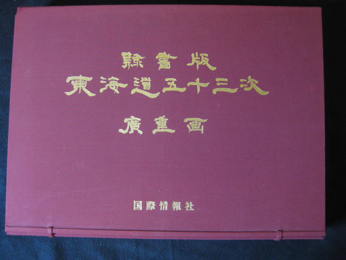 隷書版】 東海道五十三次 全55景 廣重画 発行・国際情報社 ＋ 写楽
