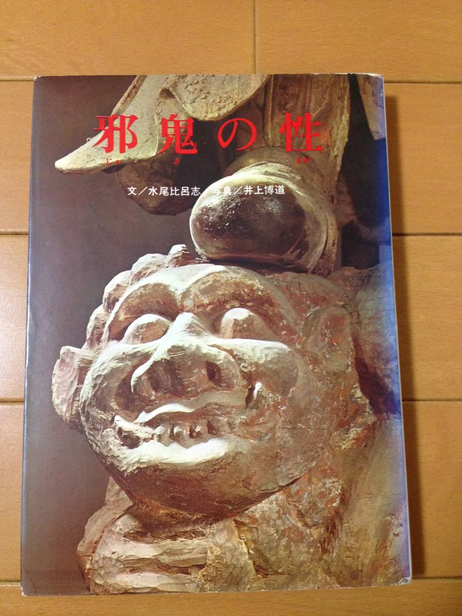 水尾比呂志 井上博道 邪鬼の性 初版 淡交新社 絶版 みうらじゅん