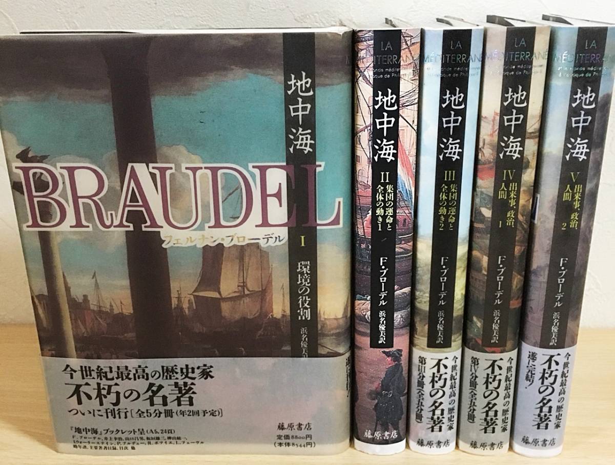 本 【収納ケース入・新古品・美品】 地中海 フェルナン・ブローデル 全