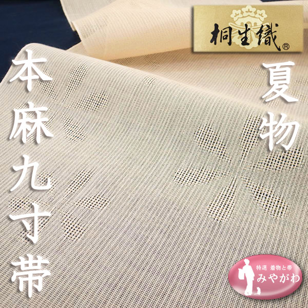 ◇みやがわ ob6278.名古屋帯 本麻 夏物 九寸 反物 桐生織 ベージュ