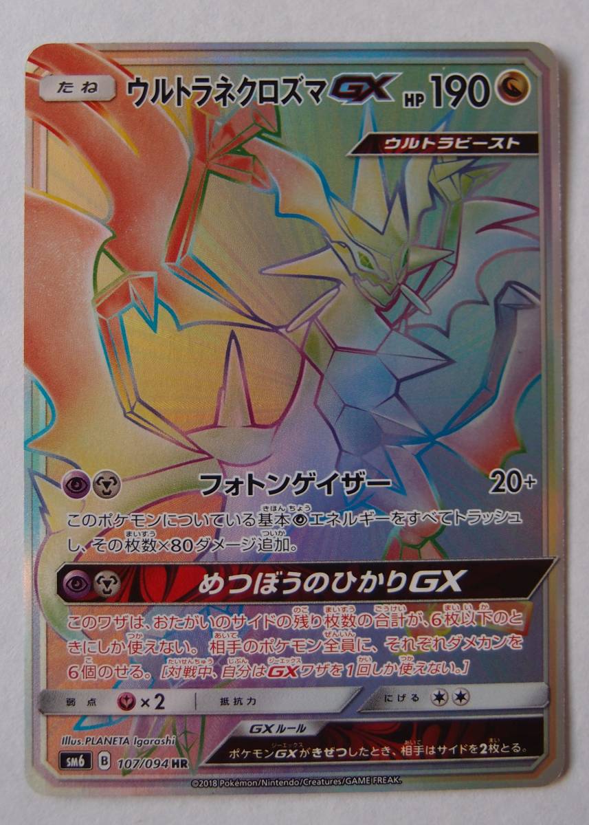 ポケモン gx ウルトラネクロズマgx ur PSA10 ウルトラネクロズマ SM