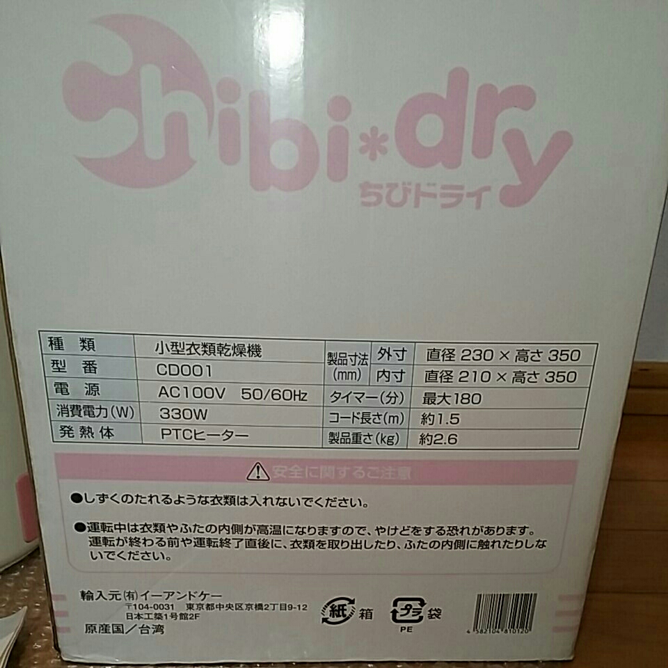 美品 小型衣類乾燥機 Chibi dry ちびドライ CD001 説明書 箱付き 中古 