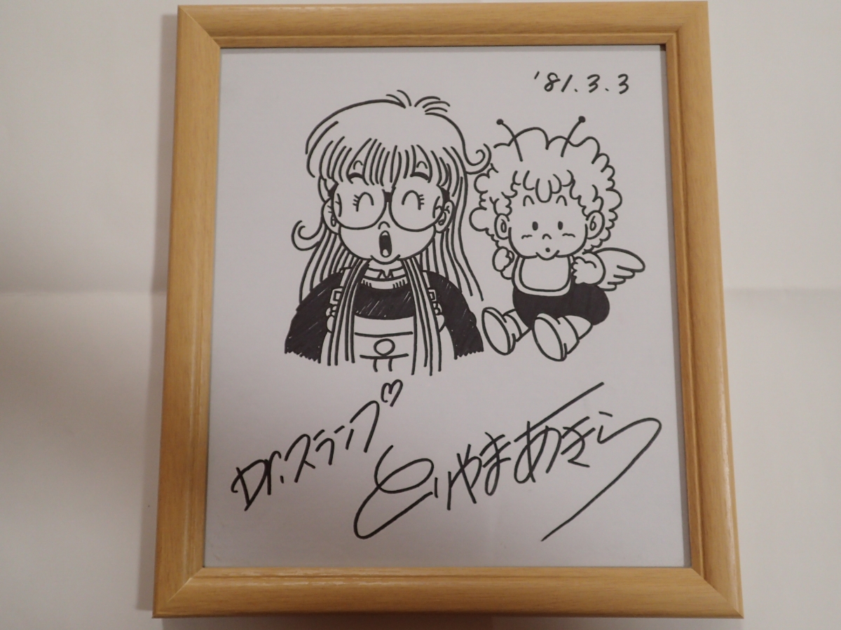 Drスランプ アラレちゃん とりやまあきら先生の直筆イラスト サイン 