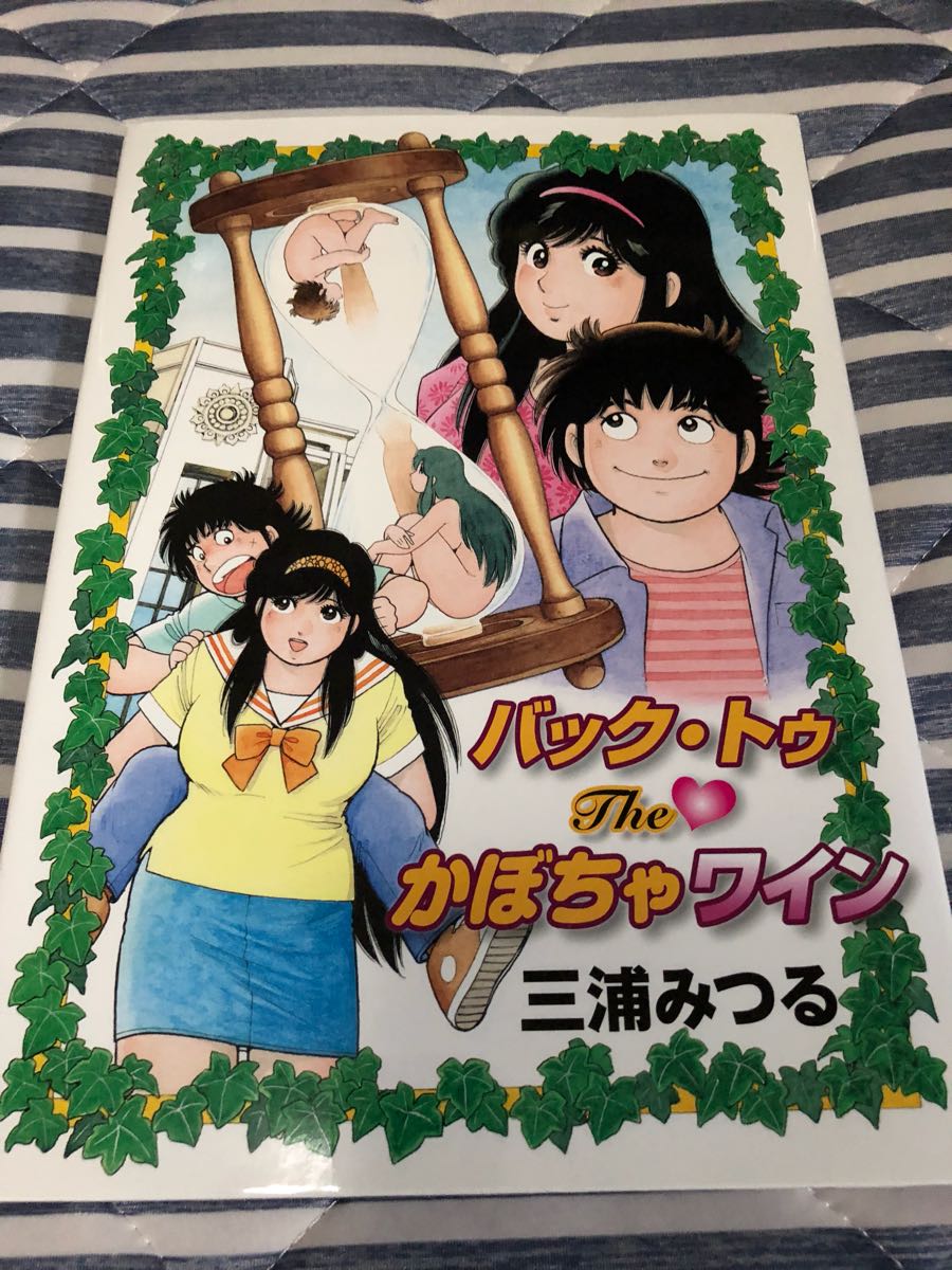 三浦みつる かぼちゃワイン - 三浦みつる先生の「バック・トゥ・The