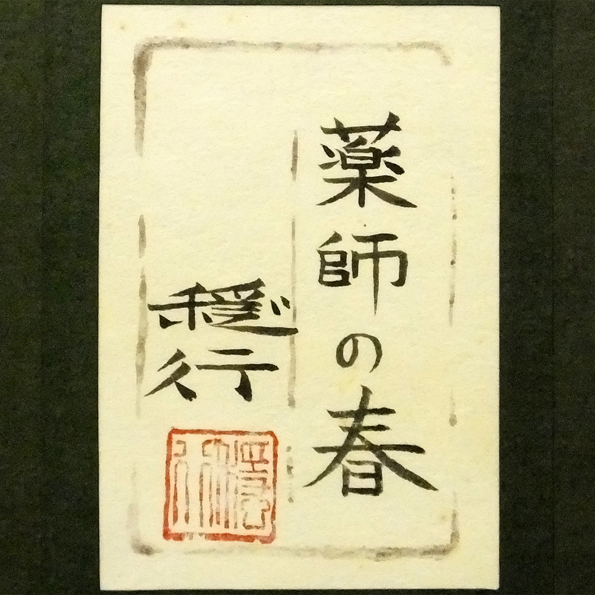 絵画買取・販売の小竹美術 船橋穏行「斑鳩の春」日本画・P15号 の落札 