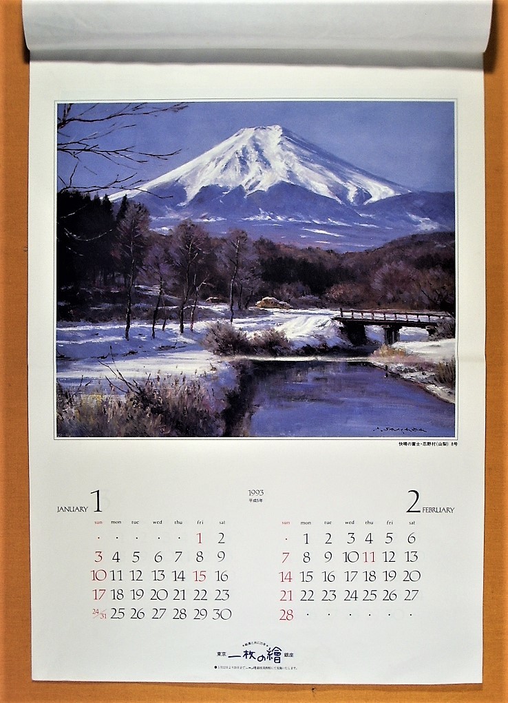 佐間田敏夫 / 快晴の富士 / 一枚の絵取扱品(自然、風景画)｜売買された