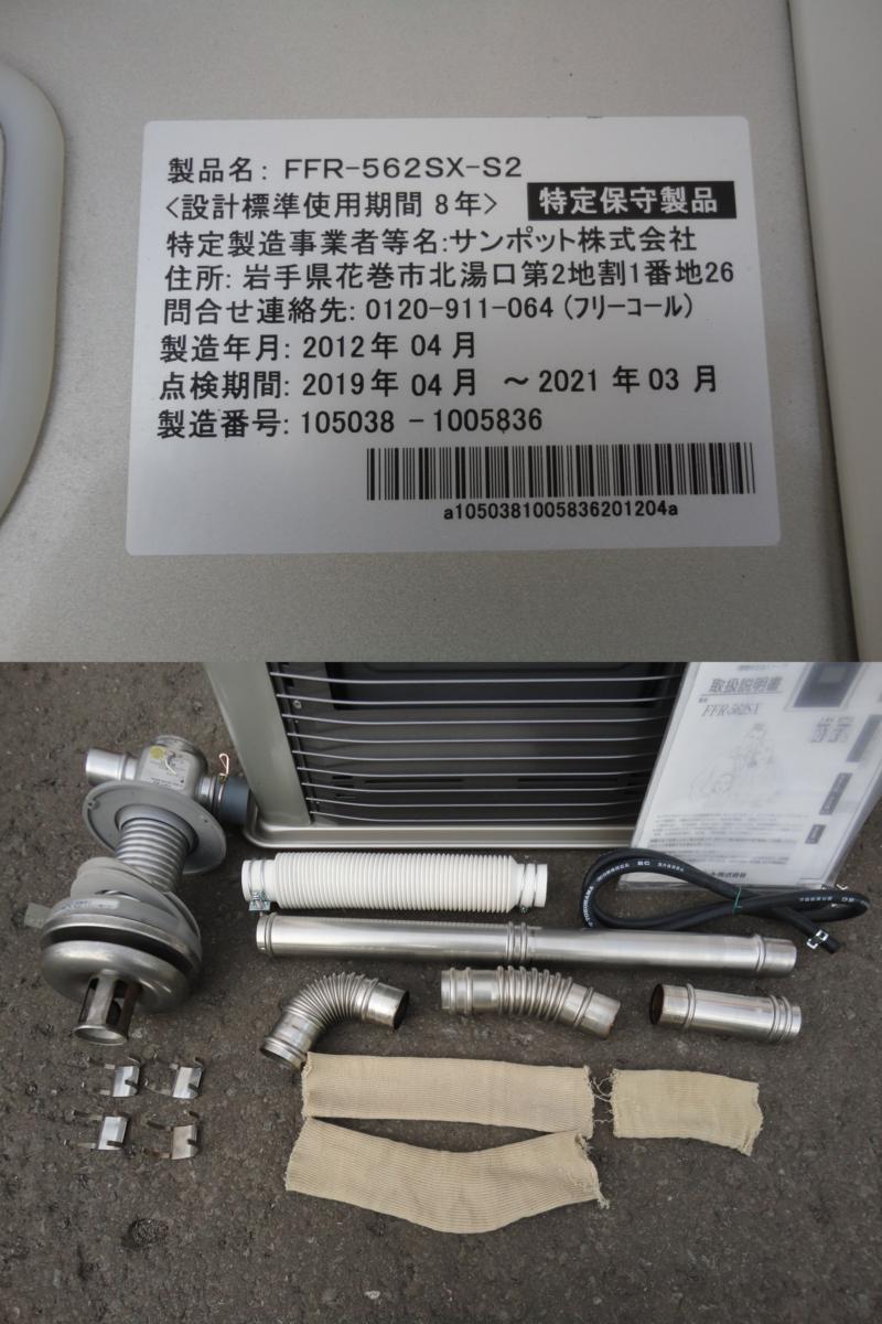 FFストーブ サンポットゼータスイング FFR-562SX 2012年製 サンポット