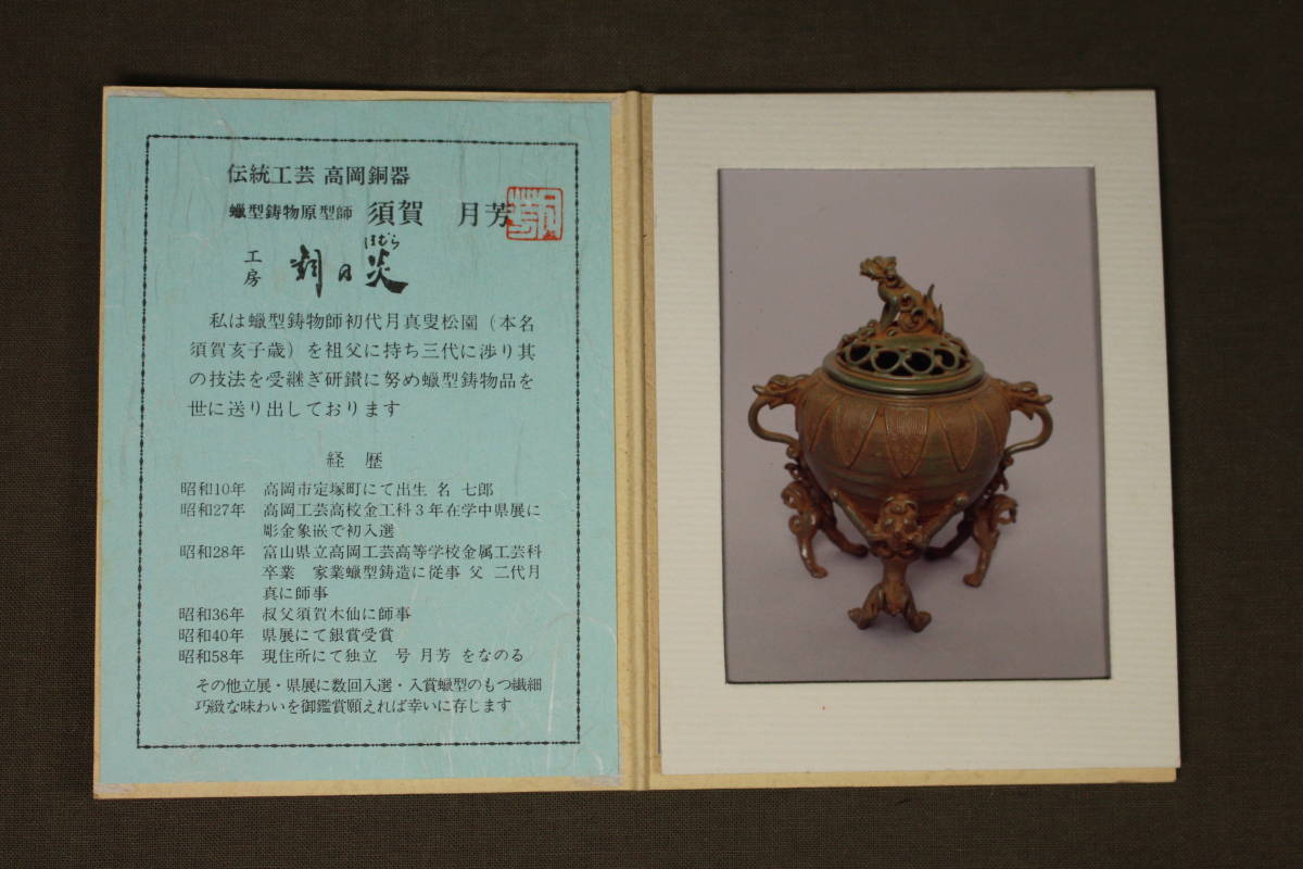 凛】 ☆須賀月芳作 蝋型鋳銅 饕餮地文／獅子三ッ