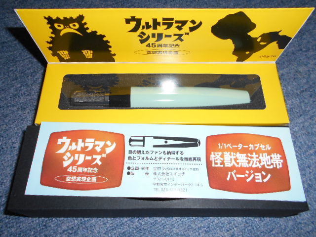 空想ラボ1/1ベーターカプセル 怪獣無法地帯バージョン 空想ラボ