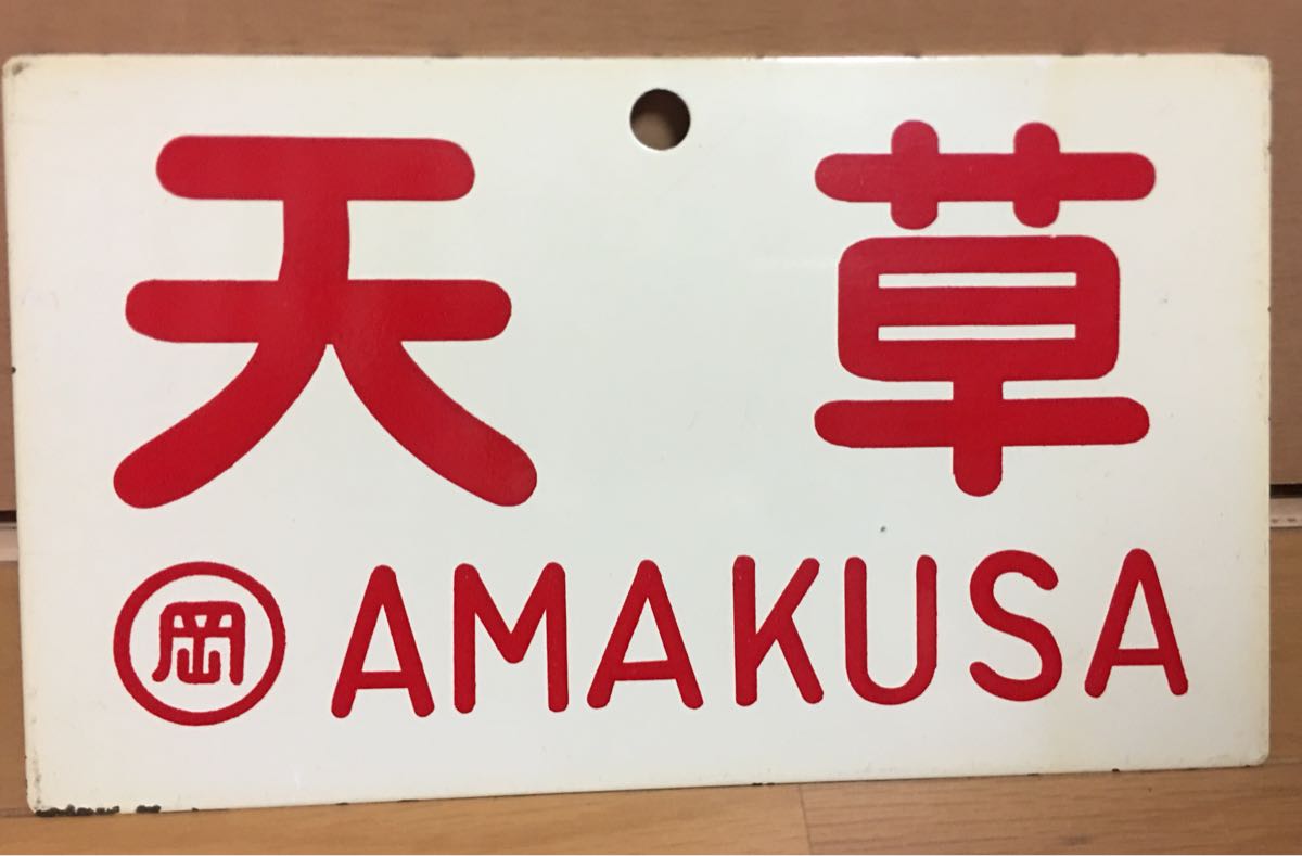 【サボ　愛称板】（表）天 草 AMAKUSA（裏）西 海 SAIKAI サボ 愛称板】（表）天 草 AMAKUSA（裏）西 海 SAIKAI サボ 愛称板