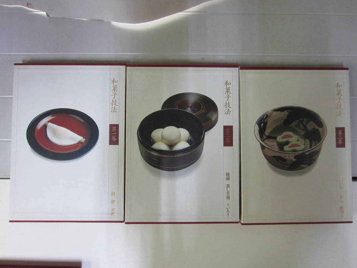 和菓子技法 全7巻セット 主婦の友社 保存版 平成元年一刷 黒川光
