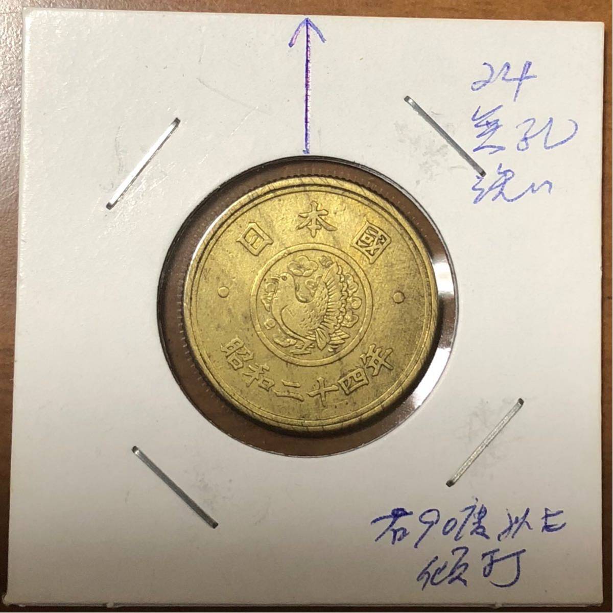 人気SALE，定番人気 超希少 昭和24年穴なし5円玉 大傾