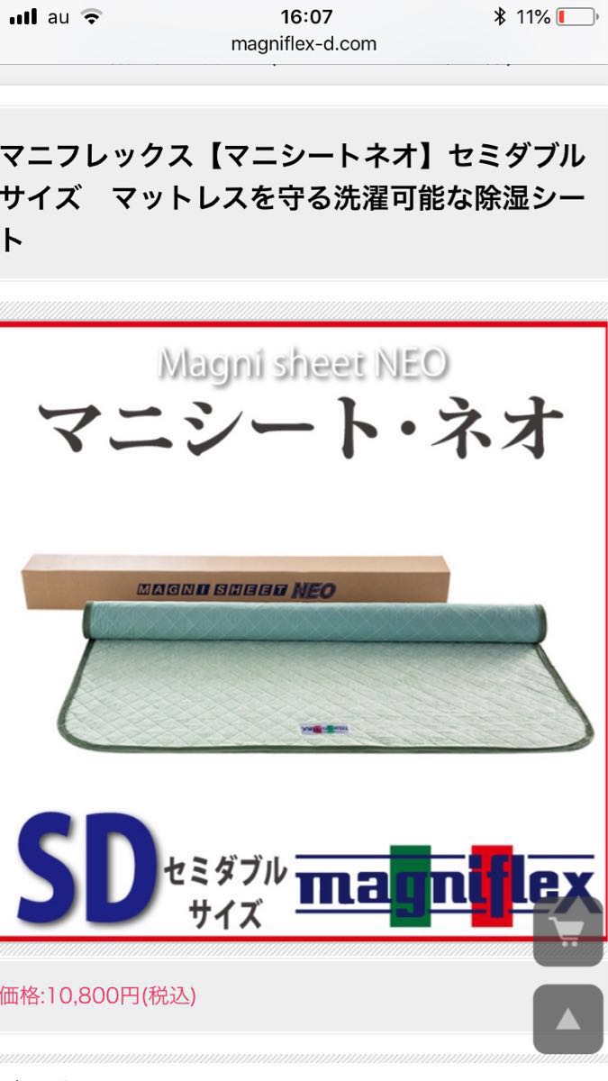 マニフレックス Magni Sheet Neo マニ シート ネオ セミダブル ①除湿