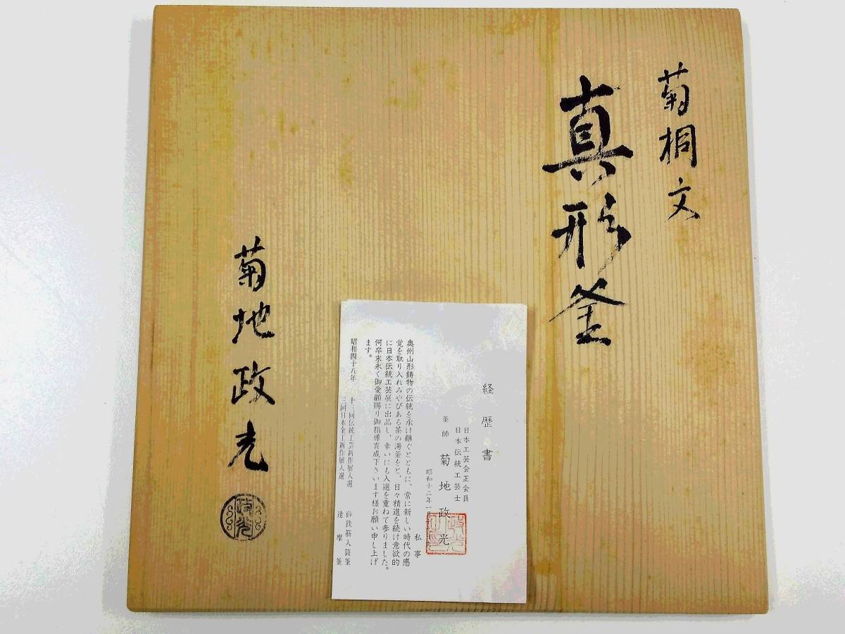 茶道具 菊桐文「真形釜」釜師 菊地政光作 風炉 釜 共箱(釜)｜売買され 
