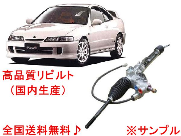 リビルトパーツインテグラタイプR リビルト パワステラックピニオン