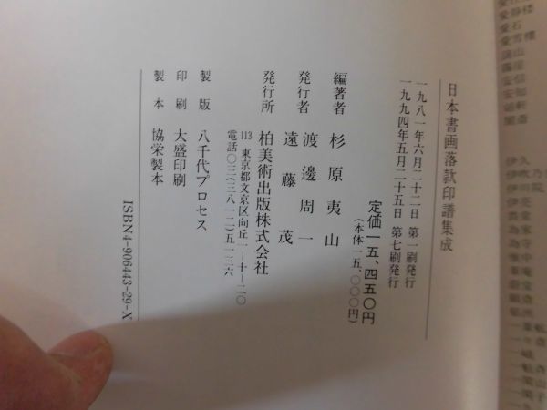 日本書画落款印譜集成 1994年 杉原夷山編 柏美術出版 H2 日本