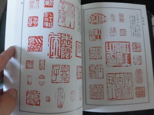 日本書画落款印譜集成 1994年 杉原夷山編 柏美術出版 H2 日本