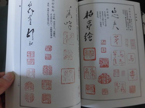 日本書画落款印譜集成 1994年 杉原夷山編 柏美術出版 H2 日本