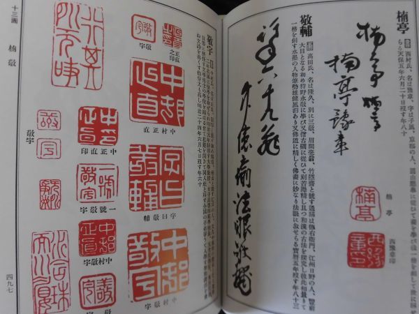 日本書画落款印譜集成 1994年 杉原夷山編 柏美術出版 H2 日本