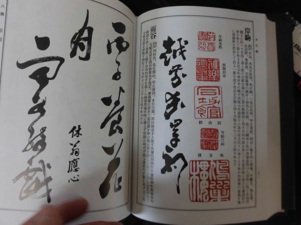 日本書画落款印譜集成 1994年 杉原夷山編 柏美術出版 H2 日本