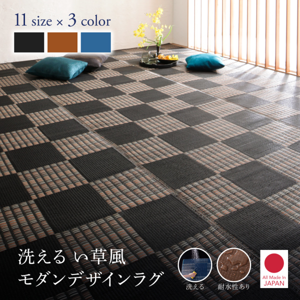 本間3畳(191×286cm)/日本製新品洗えるい草風モダンデザインラグマット【Duffle】