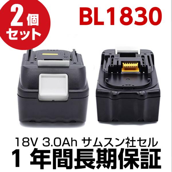 【2個】1年保証 マキタ BL1830 互換 バッテリー 18V 3.0Ah サムスンセル MAKITA 3000mAh BL1840 BL1850 BL1860 互換 バッテリー
