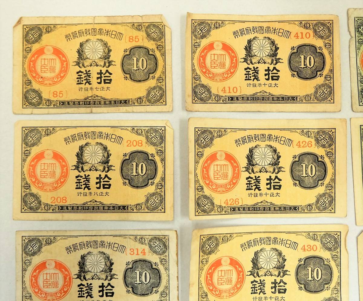 12◇福袋 日本古紙幣 大正小額紙幣 拾銭 貳拾銭 五拾銭