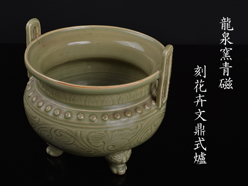 高良】中国美術 龍泉窯青磁 刻花卉文鼎式爐 三足香炉 古玩 高良】中国美術 龍泉窯青磁 刻花卉文鼎式爐 三足香炉 古玩