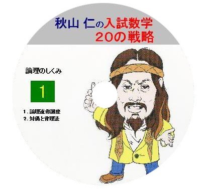 秋山仁先生☆数学侍☆入試数学の攻略20 : 駿台 秋山仁（数学